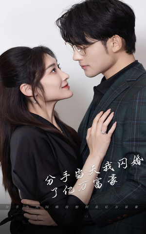 新版:分手当天,我闪婚了亿万富豪(97集) 新版:分手当天,我闪婚了亿万富豪(97集)夸克网盘观看