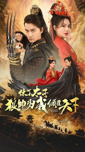 休了太子狼帅为我倾覆天下(89集) 休了太子狼帅为我倾覆天下(89集)免费短剧看全集