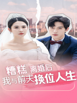 糟糕,离婚后我与前夫换位人生(68集) 糟糕,离婚后我与前夫换位人生(68集)热门短剧看不停
