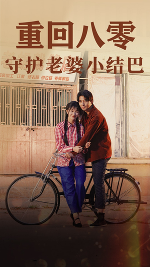 重回八零:守护老婆小哑巴(85集) 重回八零:守护老婆小哑巴(85集)免费短剧合集