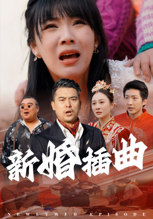 31.新婚插曲(29集) 31.新婚插曲(29集)精彩短剧免费看