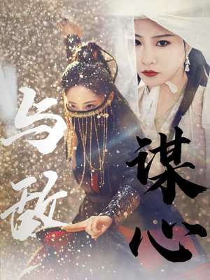 31.与敌谋心(100集) 31.与敌谋心(100集)小短剧抢先看