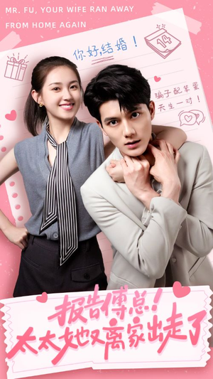 报告傅总!太太她又离家出走了(68集) 报告傅总!太太她又离家出走了(68集)免费在线看全集