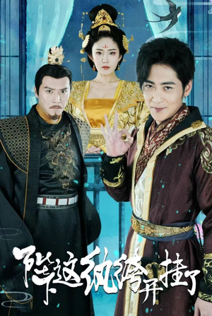 陛下,这纨绔开挂了(80集) 陛下,这纨绔开挂了(80集)短剧分享剧集