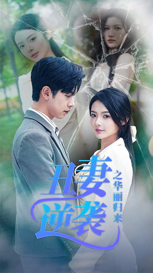 闪婚热恋总裁老公宠翻天(80集) 闪婚热恋总裁老公宠翻天(80集)精彩短剧上线