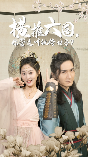 横推六国,你管这叫纨绔世子(79集) 横推六国,你管这叫纨绔世子(79集)排行榜前十短剧