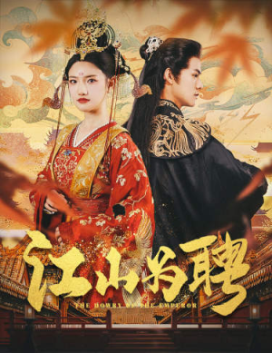 女帝休夫（80集）短剧在线观看