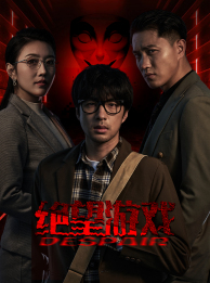 绝望游戏(91集) 绝望游戏(91集)第二季