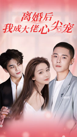 离婚后,我成大佬心尖宠(95集) 离婚后,我成大佬心尖宠(95集)短剧视频分享