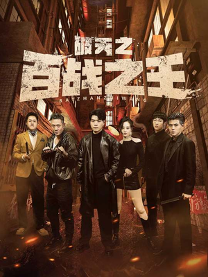 破天之百战之王(80集) 破天之百战之王(80集)哪个短剧网能看