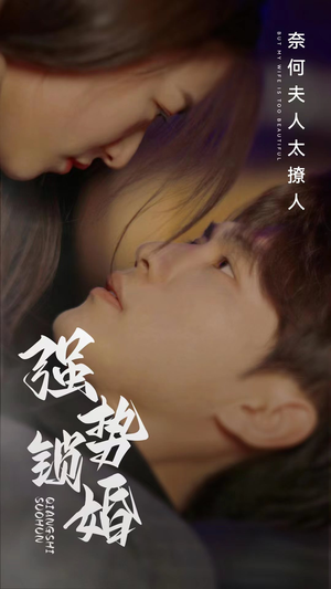 强势锁婚奈何夫人太撩人(60集) 强势锁婚奈何夫人太撩人(60集)快来看短剧