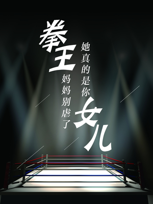 拳王妈妈别虐了,她真的是你女儿(20集) 拳王妈妈别虐了,她真的是你女儿(20集)免费观看