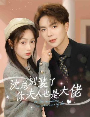 沈总别装了,你夫人也是大佬(86集) 沈总别装了,你夫人也是大佬(86集)在哪个平台看