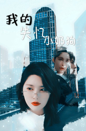 我的失忆小奶狗（64集）高分推荐免费看