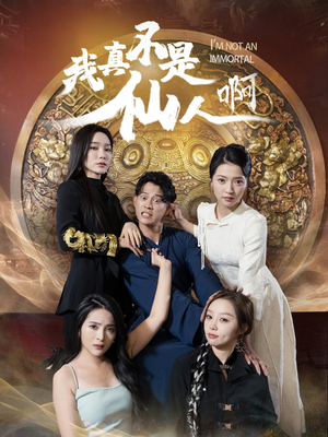 32.我真不是仙人啊（66集）好短剧分享