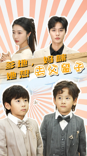 爹地，妈咪她想去父留子（90集）解说文案