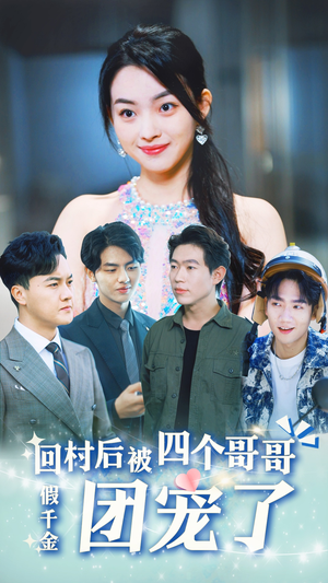 假千金回村后被四个哥哥团宠(62集) 假千金回村后被四个哥哥团宠(62集)精彩短剧又来了