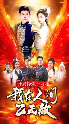 开局修炼十万年,我在人间已无敌(100集) 开局修炼十万年,我在人间已无敌(100集)去哪里看