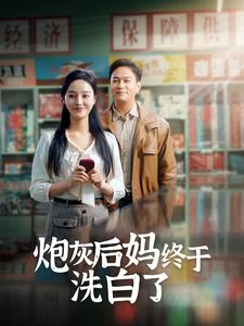 炮灰后妈终于洗白了(96集) 炮灰后妈终于洗白了(96集)短剧太好看了吧