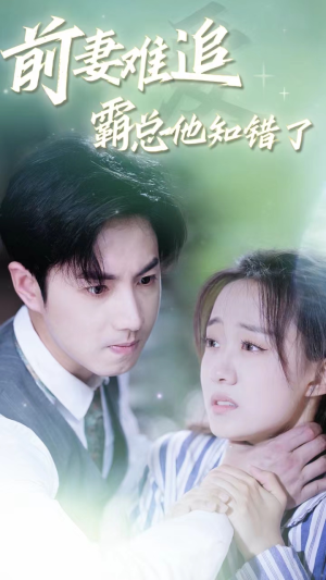 前妻难追，霸总他知错了（87集）好看的短剧来了