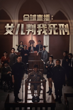 全球直播:女儿判我死刑(81集) 全球直播:女儿判我死刑(81集)最火爆短剧