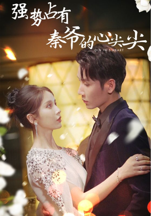 强势占有:秦爷的心尖尖(80集) 强势占有:秦爷的心尖尖(80集)火爆热门短剧