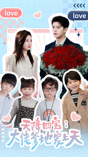 天降四宝：大佬爹地宠上天（70集）在线观看完整版