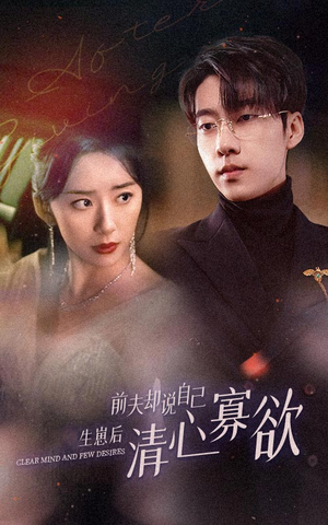 新版：她生崽后前夫却说自己清心寡欲（100集）热门短剧抢先看