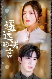 遥远的诺言(92集) 遥远的诺言(92集)短剧免费观看