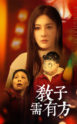 33.教子需有方(45集) 33.教子需有方(45集)热门短剧在线看