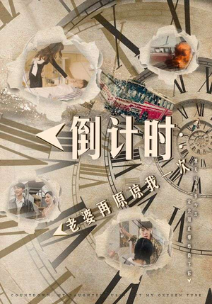 倒计时:女儿拔我氧气管(100集) 倒计时:女儿拔我氧气管(100集)海量资源免费看