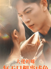 大佬妈咪每天只想当咸鱼(83集) 大佬妈咪每天只想当咸鱼(83集)热门短剧追到爽