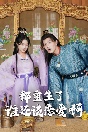 都重生了谁还谈恋爱啊(82集) 都重生了谁还谈恋爱啊(82集)精彩的网络短剧