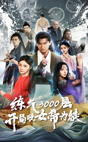 炼气3000层,开局收女帝为徒(78集) 炼气3000层,开局收女帝为徒(78集)海量资源免费看