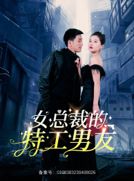 女总裁的特工男友(83集) 女总裁的特工男友(83集)无需会员轻松看