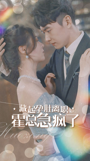 藏起孕肚离职,霍总急疯了(93集) 藏起孕肚离职,霍总急疯了(93集)哪个网站可以看