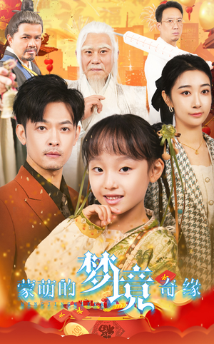 34.蒙萌的梦境奇缘（40集）大结局一气呵成