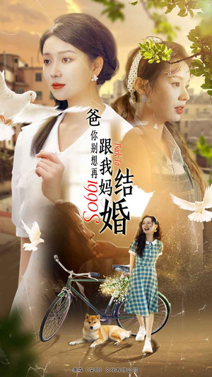 爸,你别想再跟我妈结婚(90集) 爸,你别想再跟我妈结婚(90集)短剧追不停