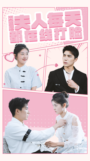 闪婚后夫人每天都在线打脸(79集) 闪婚后夫人每天都在线打脸(79集)最火短剧热播中