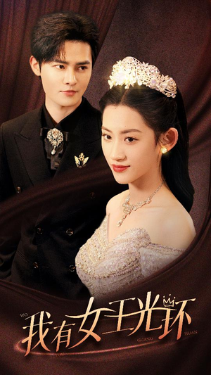 她带王冠，你惹她干嘛（72集）短剧全集免费看