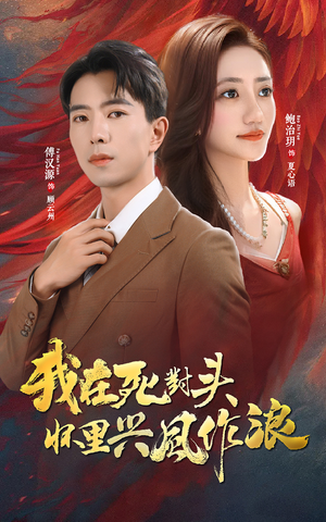 我在死对头怀里兴风作浪(98集) 我在死对头怀里兴风作浪(98集)好看吗