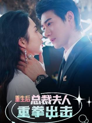 重生后,总裁夫人重拳出击(98集) 重生后,总裁夫人重拳出击(98集)短剧抢先看全集