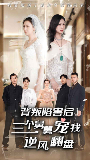 背叛陷害后,三个舅舅宠我逆风翻盘(80集) 背叛陷害后,三个舅舅宠我逆风翻盘(80集)好看又上头短剧