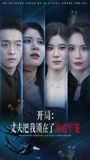 开局:丈夫把我锁在了海底牢笼(70集) 开局:丈夫把我锁在了海底牢笼(70集)好看的短剧来了