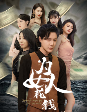 为女人花钱（77集）短剧免费分享
