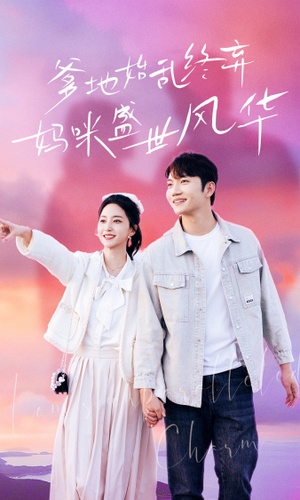 爹地始乱终弃，妈咪盛世风华（71集）热门了短剧