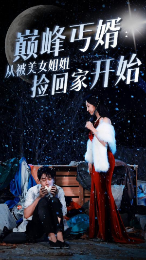 巅峰丐婿:从被美女姐姐捡回家开始(78集) 巅峰丐婿:从被美女姐姐捡回家开始(78集)在线观看