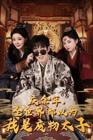 庆余年之大凉太子爷(81集) 庆余年之大凉太子爷(81集)热门短剧抢先看