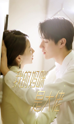 我的妈咪是大佬（92集）精彩短剧热播中