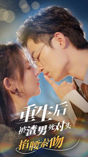 重生后被渣男死对头掐腰索吻(80集) 重生后被渣男死对头掐腰索吻(80集)每天分享短剧